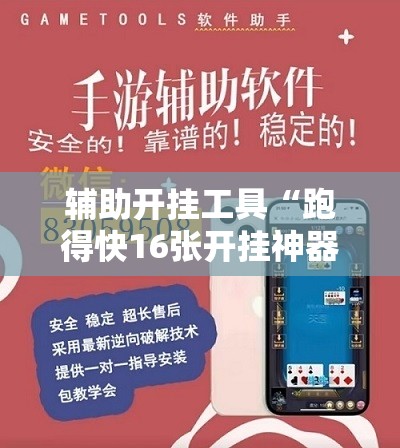 辅助开挂工具“跑得快16张开挂神器	”详细外挂透视辅助软件教程