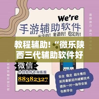 教程辅助!“微乐陕西三代辅助软件好用不	”原来可以开挂