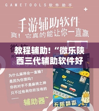 教程辅助!“微乐陕西三代辅助软件好用不”原来可以开挂