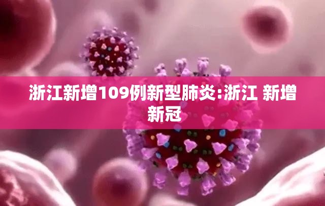 浙江新增109例新型肺炎:浙江 新增 新冠 浙江新增109例新型肺炎:浙江 新增 新冠