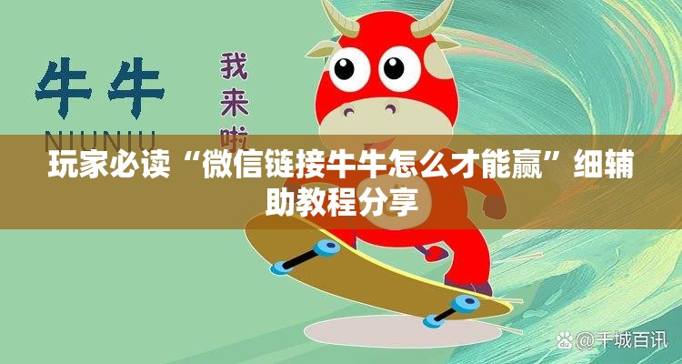 玩家必读“微信链接牛牛怎么才能赢	”细辅助教程分享