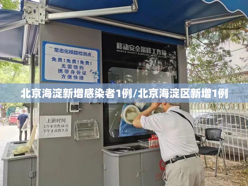 北京海淀新增感染者1例/北京海淀区新增1例 北京海淀新增感染者1例/北京海淀区新增1例