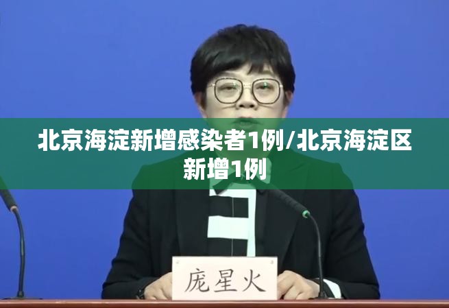 北京海淀新增感染者1例/北京海淀区新增1例 北京海淀新增感染者1例/北京海淀区新增1例
