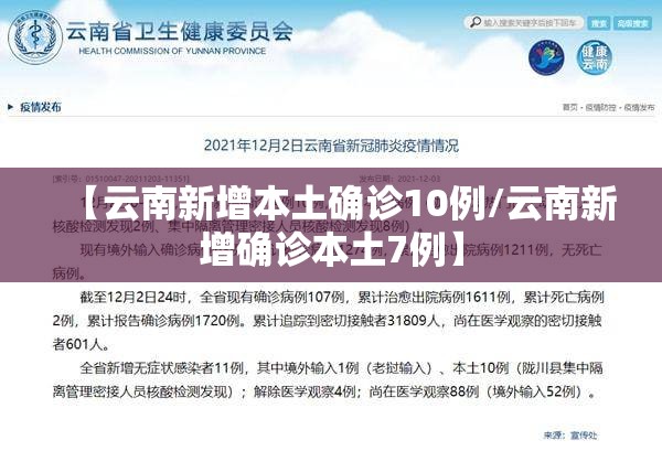 【云南新增本土确诊10例/云南新增确诊本土7例】 【云南新增本土确诊10例/云南新增确诊本土7例】