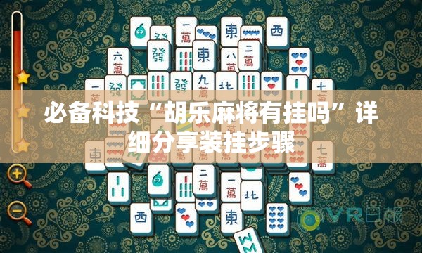 必备科技“胡乐麻将有挂吗	”详细分享装挂步骤