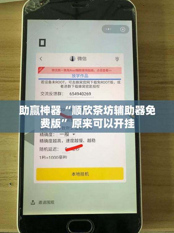 助赢神器“顺欣茶坊辅助器免费版	”原来可以开挂