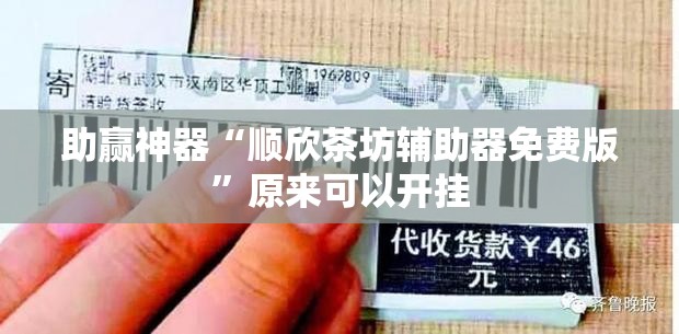 助赢神器“顺欣茶坊辅助器免费版”原来可以开挂