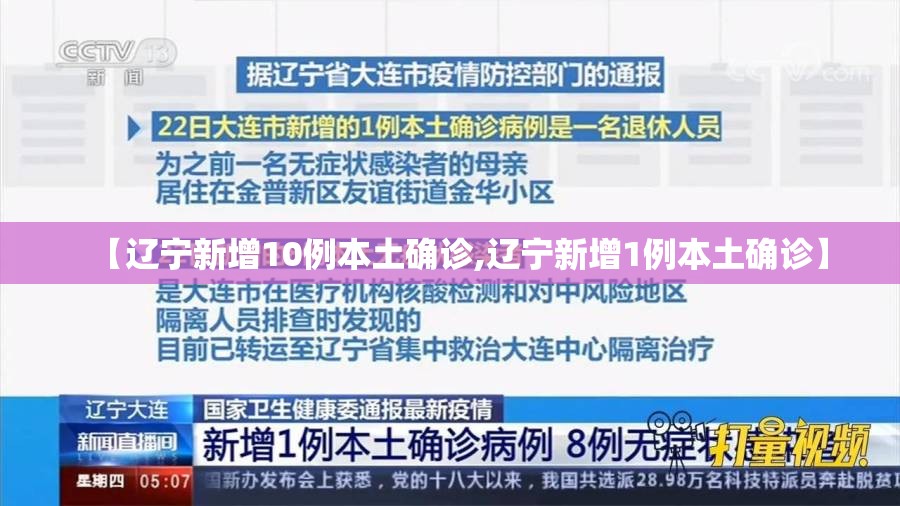 【辽宁新增10例本土确诊,辽宁新增1例本土确诊】 【辽宁新增10例本土确诊,辽宁新增1例本土确诊】
