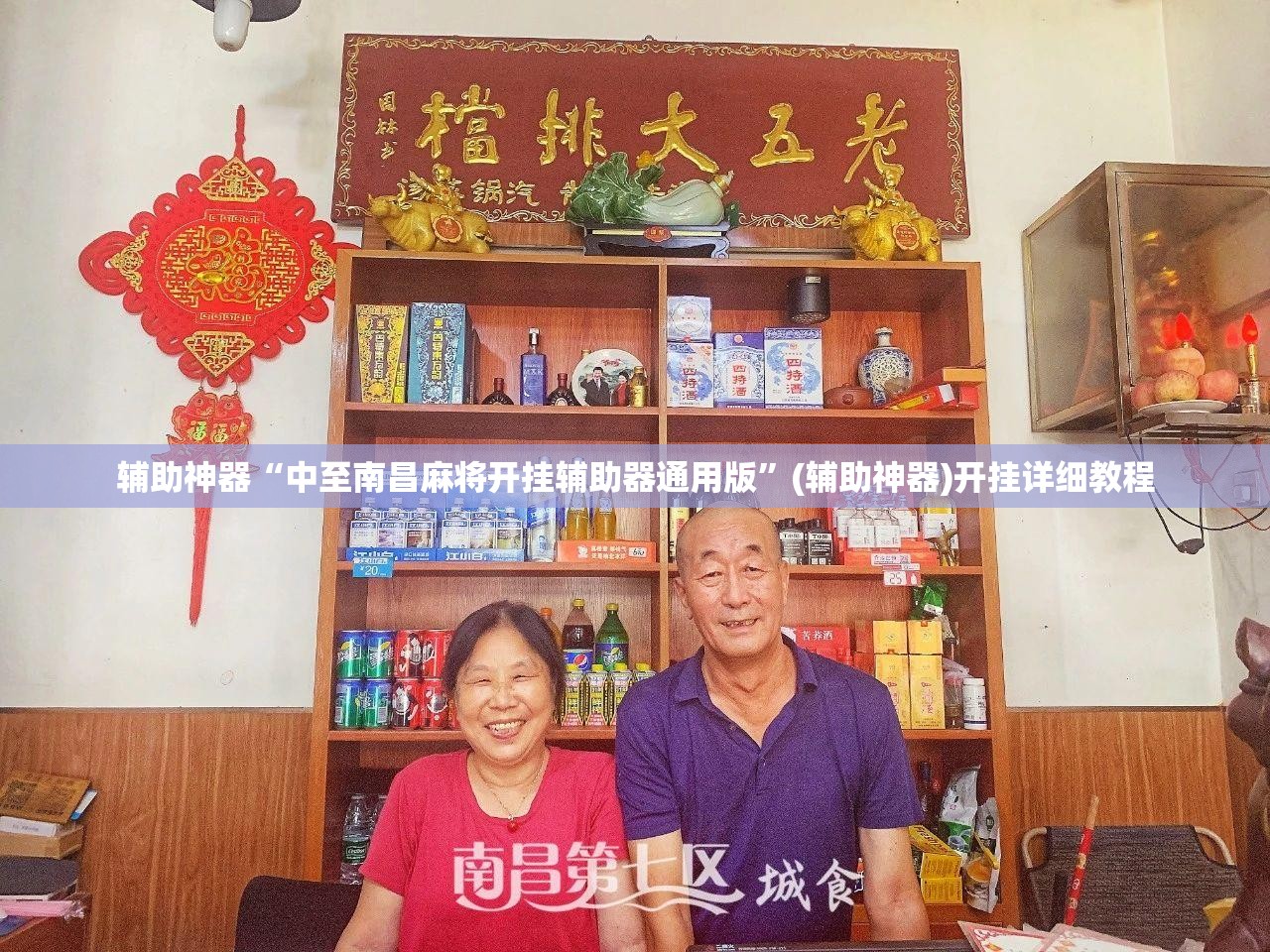 辅助神器“中至南昌麻将开挂辅助器通用版”(辅助神器)开挂详细教程