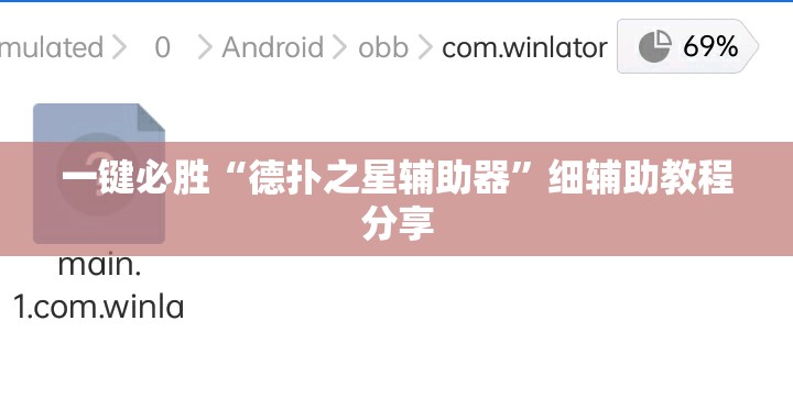 一键必胜“德扑之星辅助器”细辅助教程分享