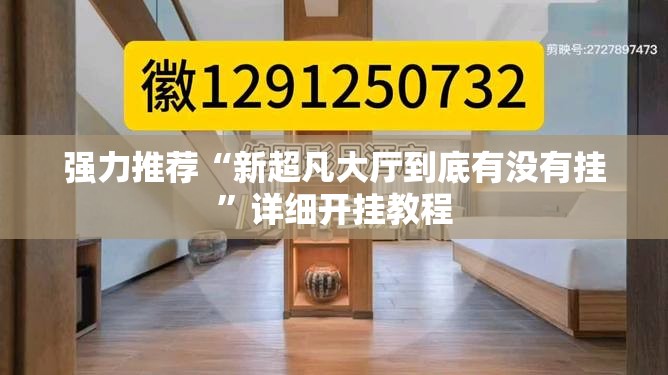 强力推荐“新超凡大厅到底有没有挂	”详细开挂教程
