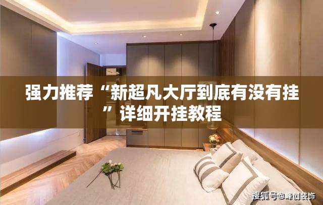 强力推荐“新超凡大厅到底有没有挂”详细开挂教程