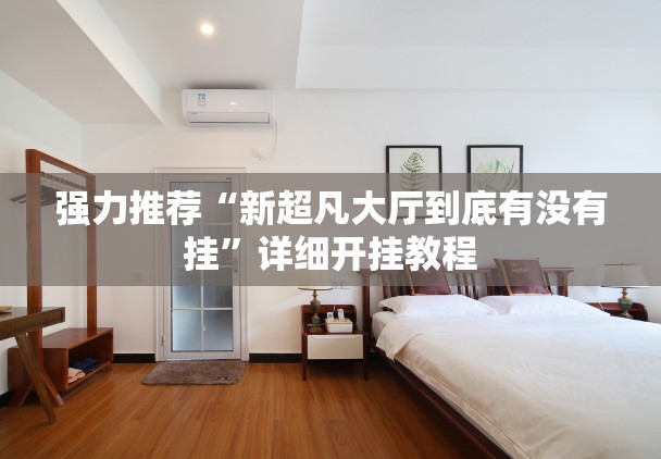 强力推荐“新超凡大厅到底有没有挂”详细开挂教程