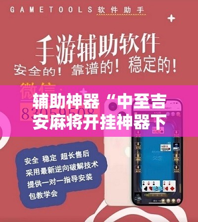 辅助神器“中至吉安麻将开挂神器下载安装”详细开挂教程