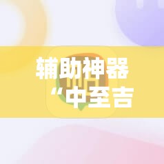 辅助神器“中至吉安麻将开挂神器下载安装”详细开挂教程