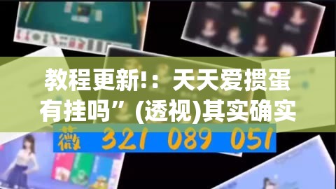 教程更新!：天天爱掼蛋有挂吗”(透视)其实确实有挂