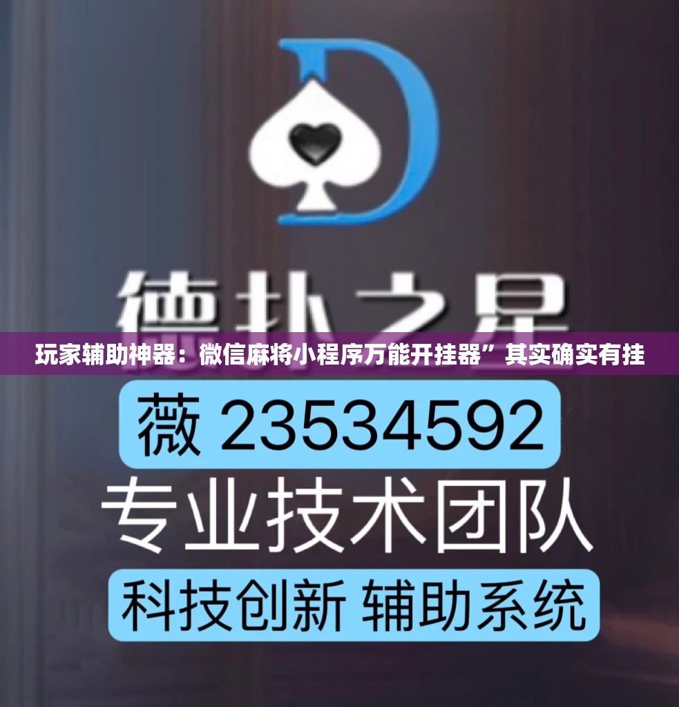 玩家辅助神器：微信麻将小程序万能开挂器”其实确实有挂
