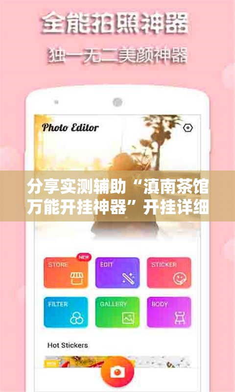 分享实测辅助“滇南茶馆万能开挂神器	”开挂详细教程