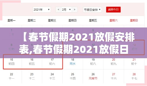【春节假期2021放假安排表,春节假期2021放假日历】