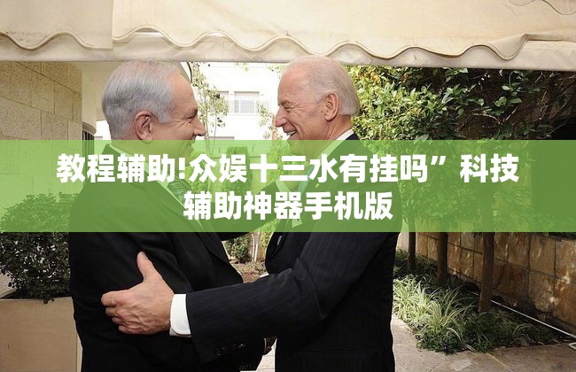 教程辅助!众娱十三水有挂吗	”科技辅助神器手机版