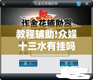 教程辅助!众娱十三水有挂吗	”科技辅助神器手机版