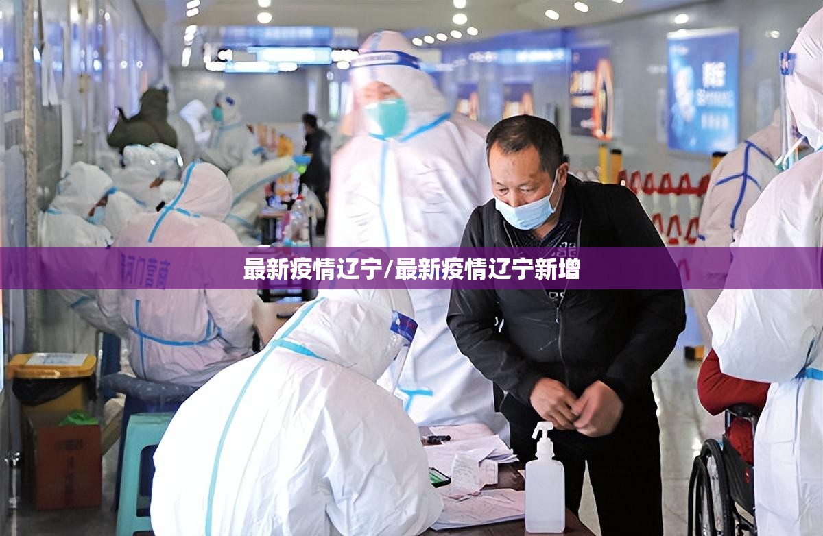 最新疫情辽宁/最新疫情辽宁新增 最新疫情辽宁/最新疫情辽宁新增
