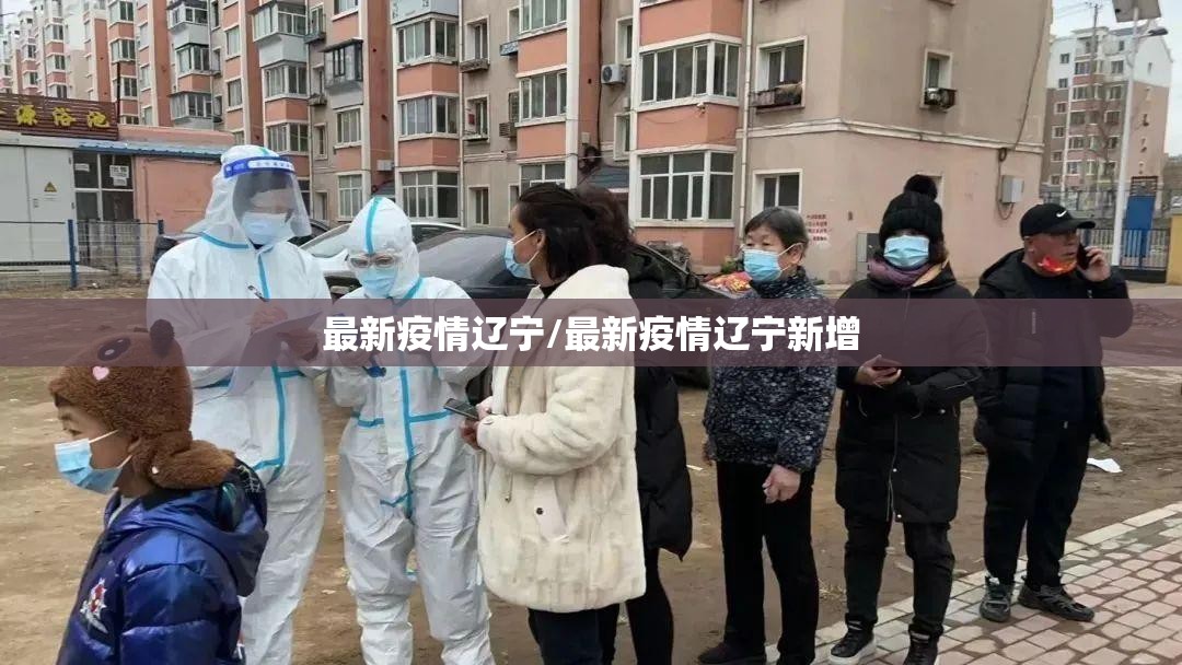 最新疫情辽宁/最新疫情辽宁新增 最新疫情辽宁/最新疫情辽宁新增