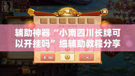 辅助神器“小南四川长牌可以开挂吗	”细辅助教程分享