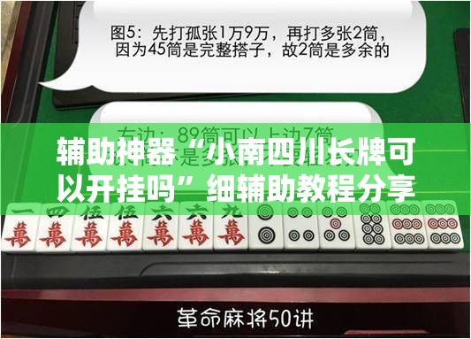 辅助神器“小南四川长牌可以开挂吗	”细辅助教程分享