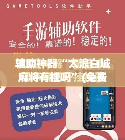 辅助神器“太浪白城麻将有挂吗	”(免费)开挂辅助教学(最新辅助开挂教程)