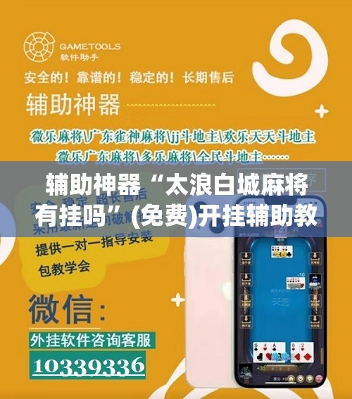 辅助神器“太浪白城麻将有挂吗”(免费)开挂辅助教学(最新辅助开挂教程)