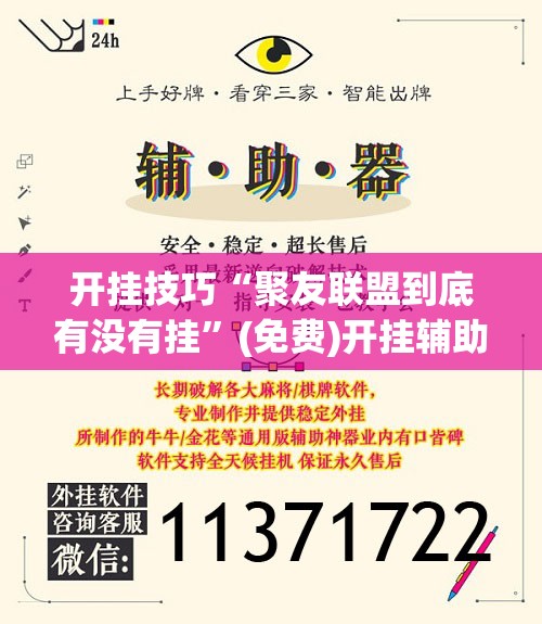 开挂技巧“聚友联盟到底有没有挂”(免费)开挂辅助教学(最新辅助开挂教程)