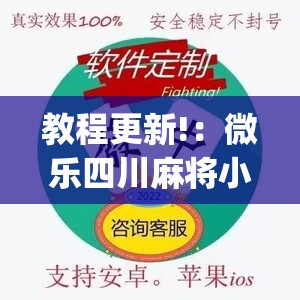 教程更新!：微乐四川麻将小程序外卦神器下载(透视)”开挂辅助脚本+详细开挂安装教程