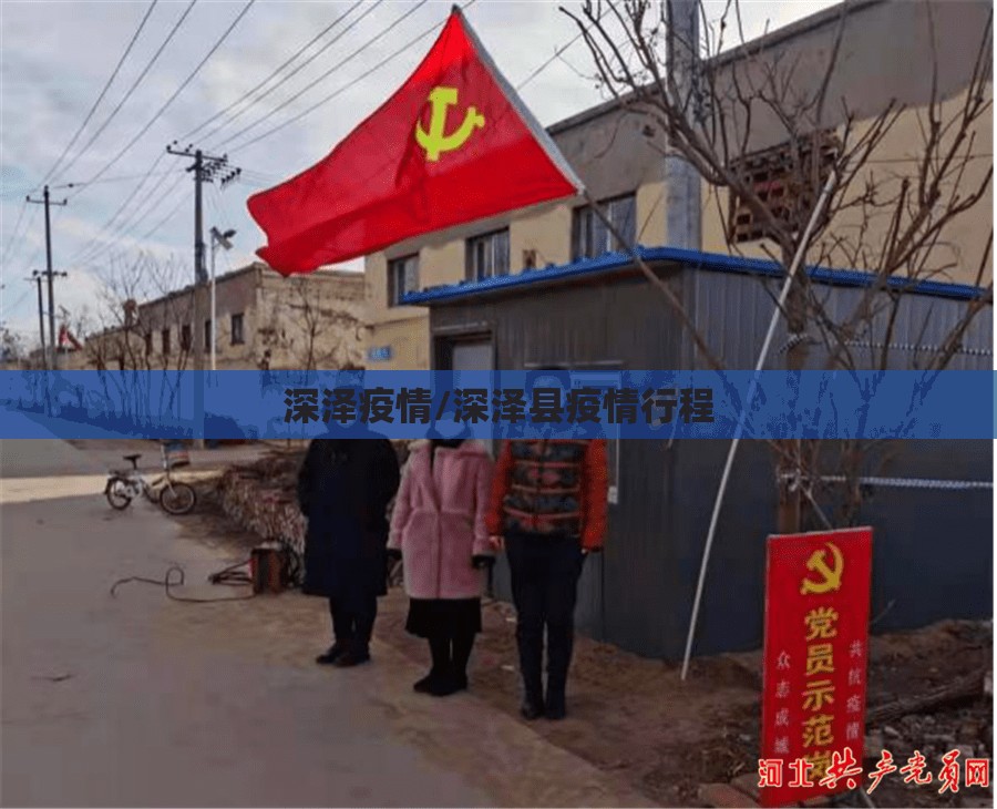 深泽疫情/深泽县疫情行程