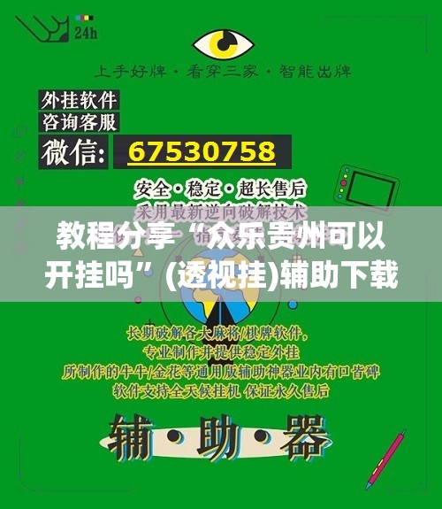 教程分享“众乐贵州可以开挂吗	”(透视挂)辅助下载教程