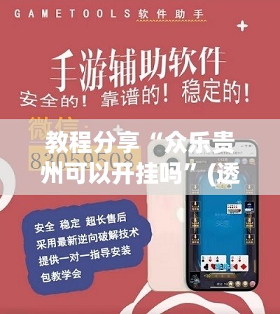 教程分享“众乐贵州可以开挂吗”(透视挂)辅助下载教程