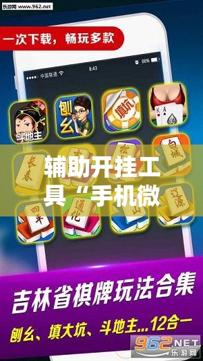 辅助开挂工具“手机微乐双扣外卦辅助软件下载	”原来可以开挂