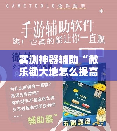 实测神器辅助“微乐锄大地怎么提高拿好牌”原来可以开挂