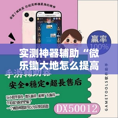 实测神器辅助“微乐锄大地怎么提高拿好牌”原来可以开挂