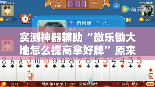 实测神器辅助“微乐锄大地怎么提高拿好牌	”原来可以开挂