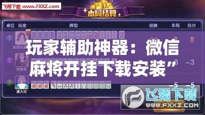 玩家辅助神器：微信麻将开挂下载安装”开挂详细教程