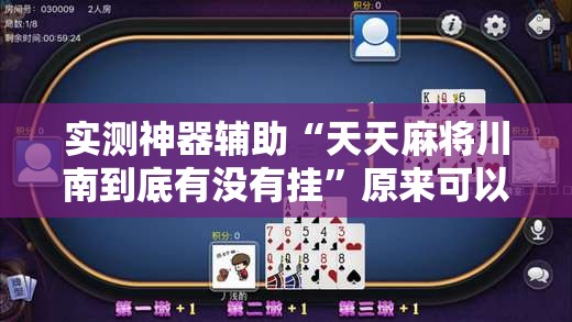 实测神器辅助“天天麻将川南到底有没有挂”原来可以开挂