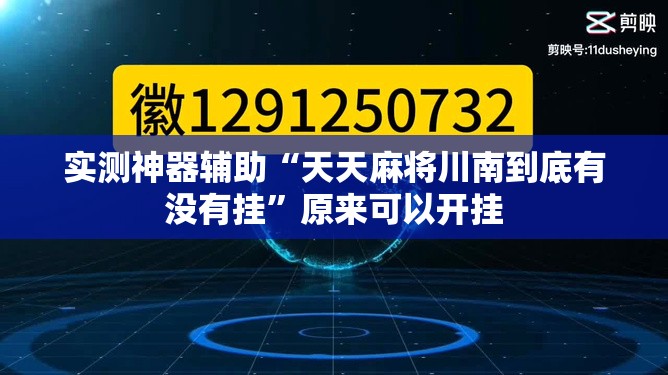 实测神器辅助“天天麻将川南到底有没有挂	”原来可以开挂