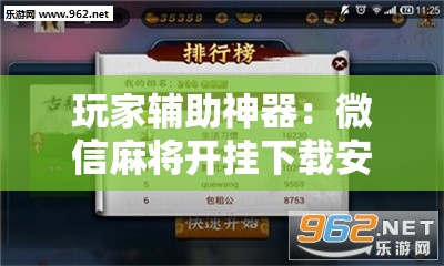玩家辅助神器：微信麻将开挂下载安装”开挂详细教程