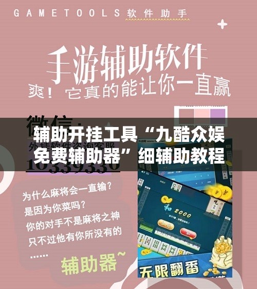 辅助开挂工具“九酷众娱免费辅助器	”细辅助教程分享