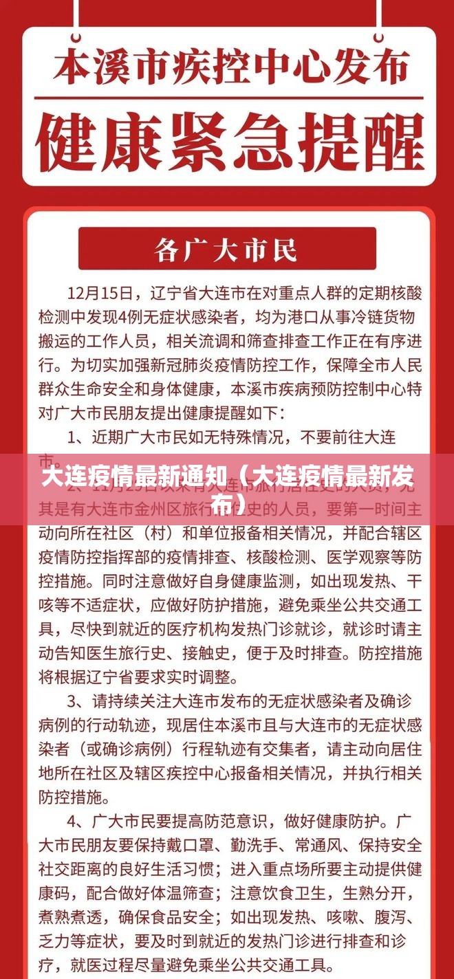 大连疫情最新通知(大连疫情最新发布) 大连疫情最新通知(大连疫情最新发布)