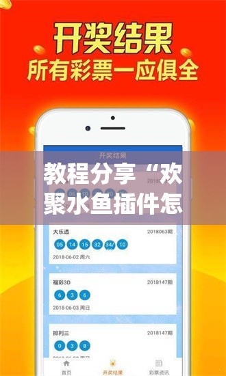 教程分享“欢聚水鱼插件怎么安装的”(免费)开挂辅助教学(最新辅助开挂教程)