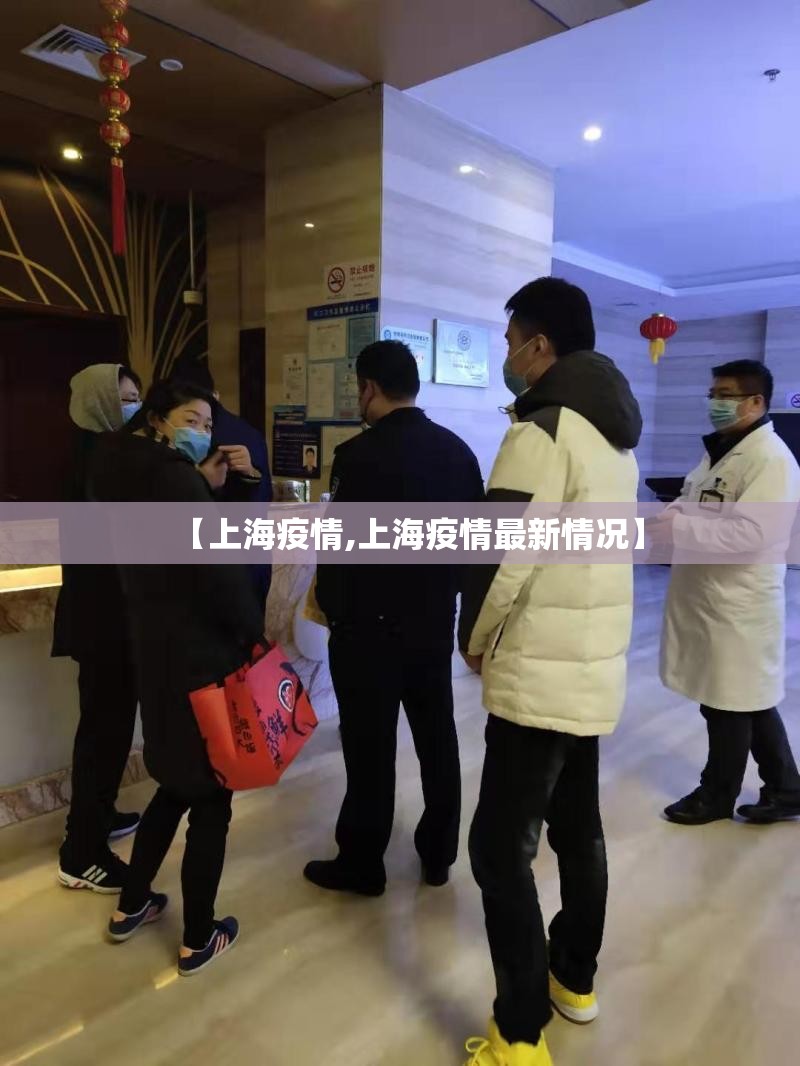 【上海疫情,上海疫情最新情况】 【上海疫情,上海疫情最新情况】