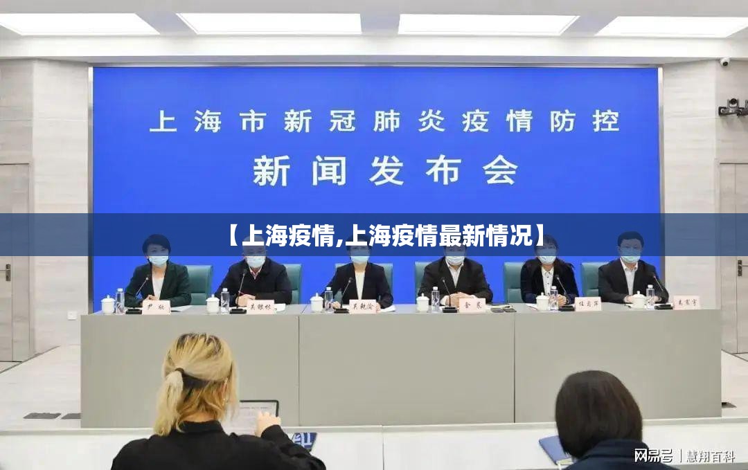 【上海疫情,上海疫情最新情况】 【上海疫情,上海疫情最新情况】