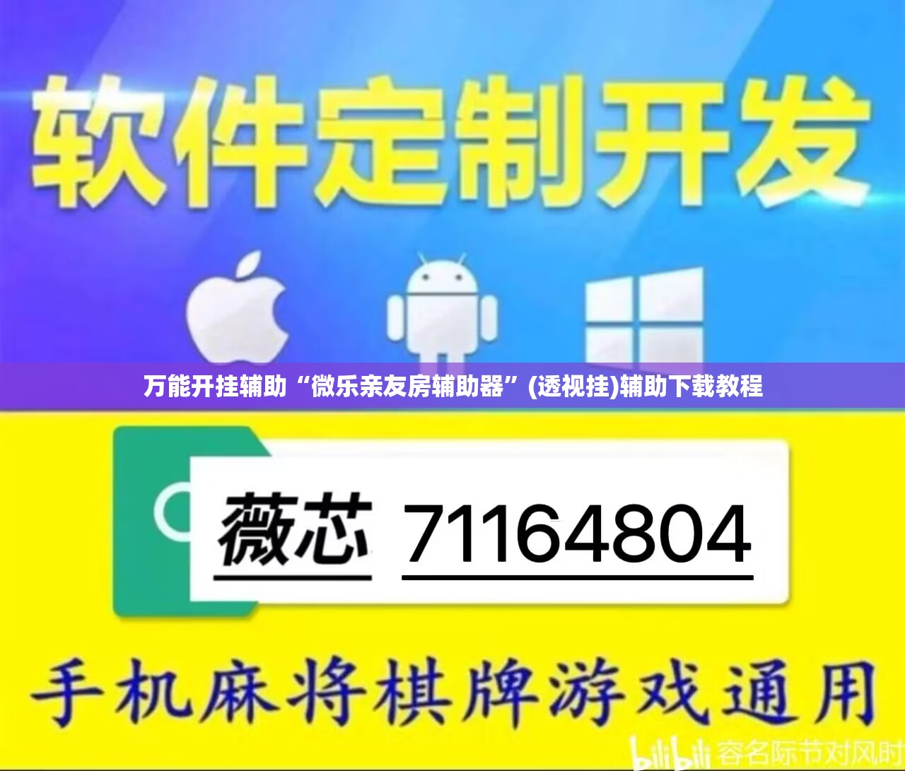 万能开挂辅助“微乐亲友房辅助器”(透视挂)辅助下载教程